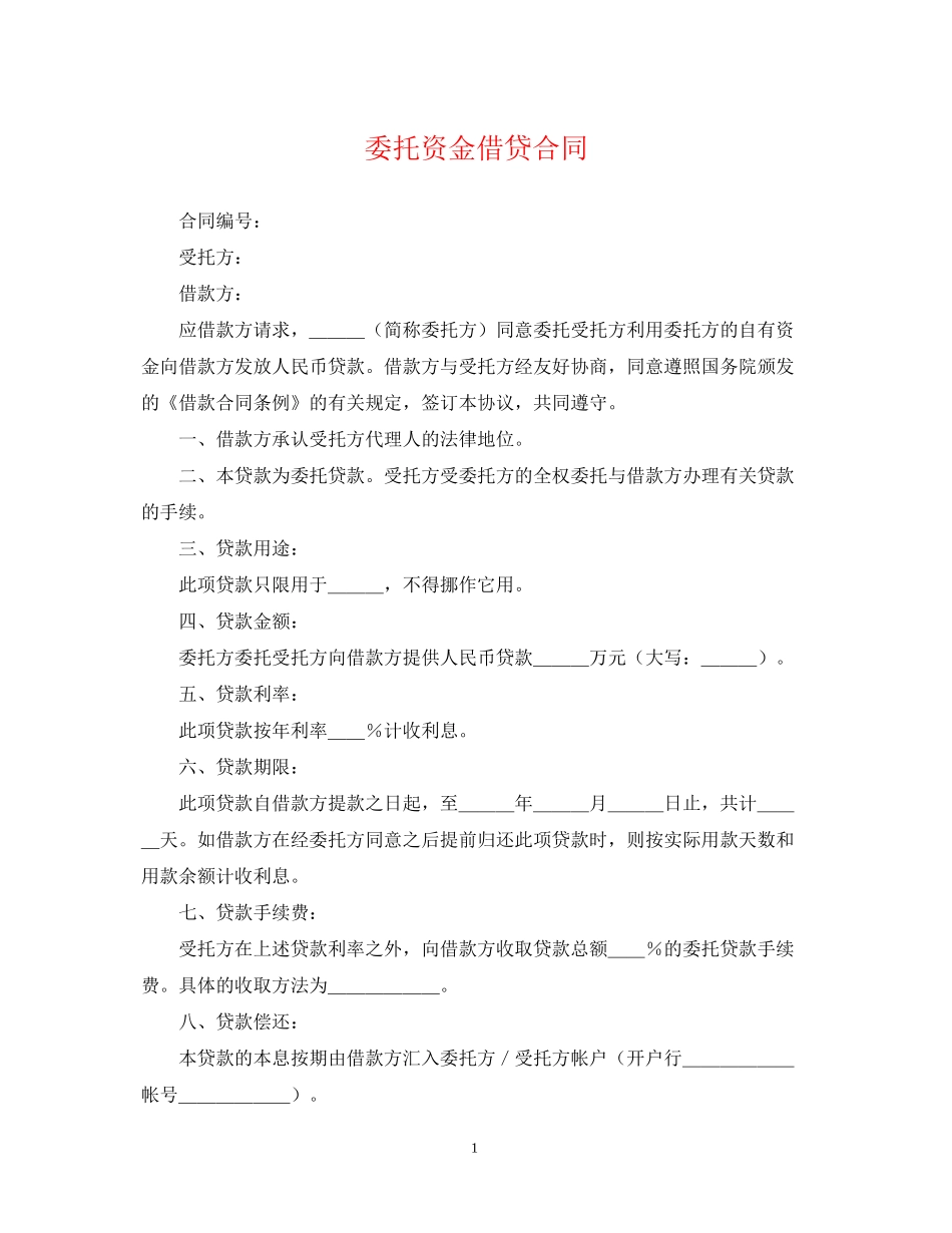 委托资金借贷合同_第1页