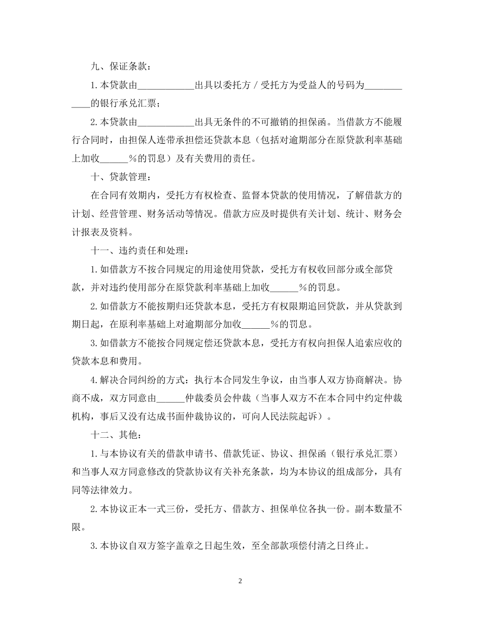 委托资金借贷合同_第2页