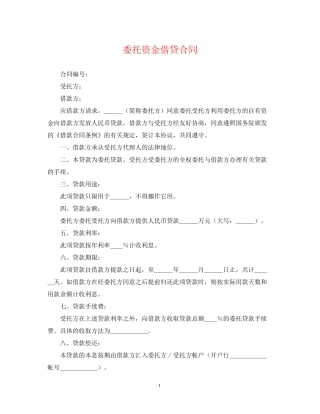 委托资金借贷合同