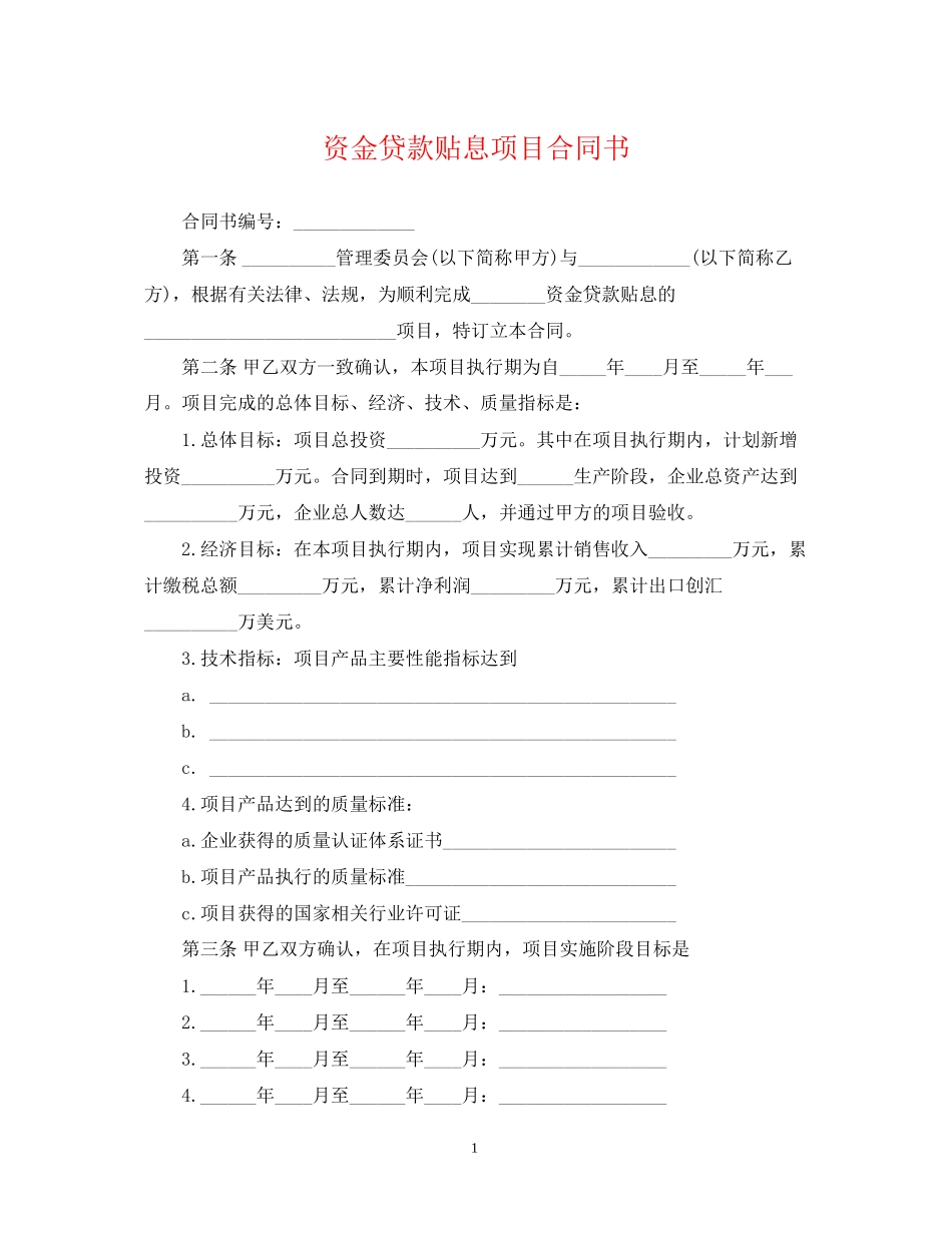 资金贷款贴息项目合同书_第1页