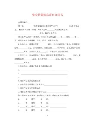 资金贷款贴息项目合同书
