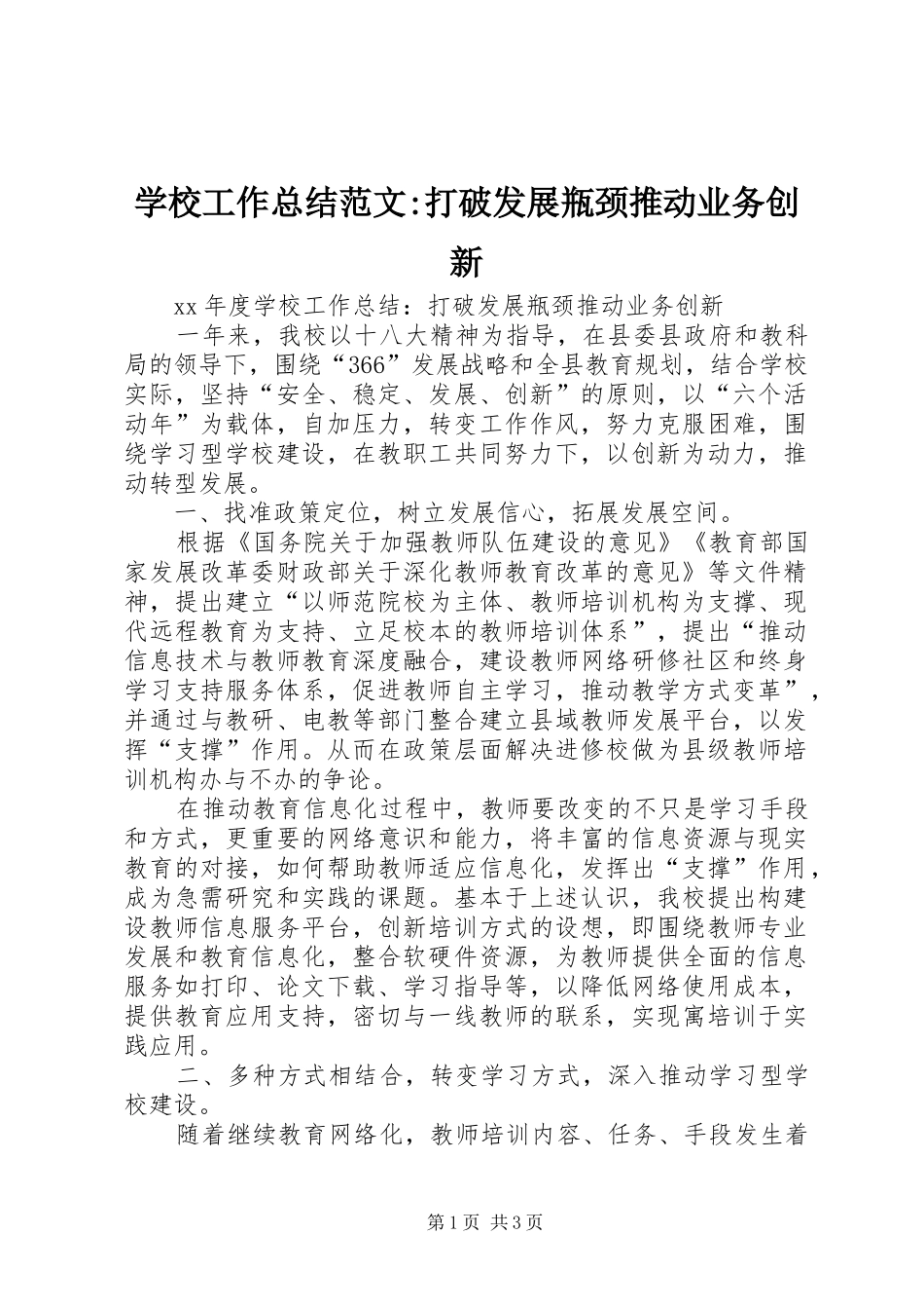 学校工作总结范文-打破发展瓶颈推动业务创新_第1页