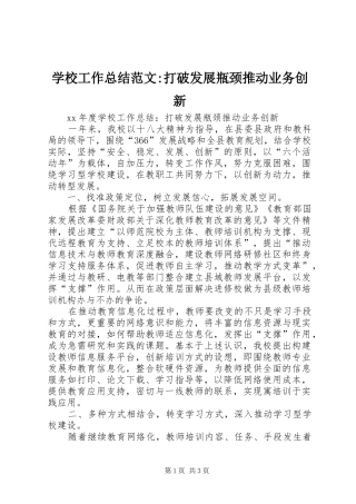 学校工作总结范文-打破发展瓶颈推动业务创新
