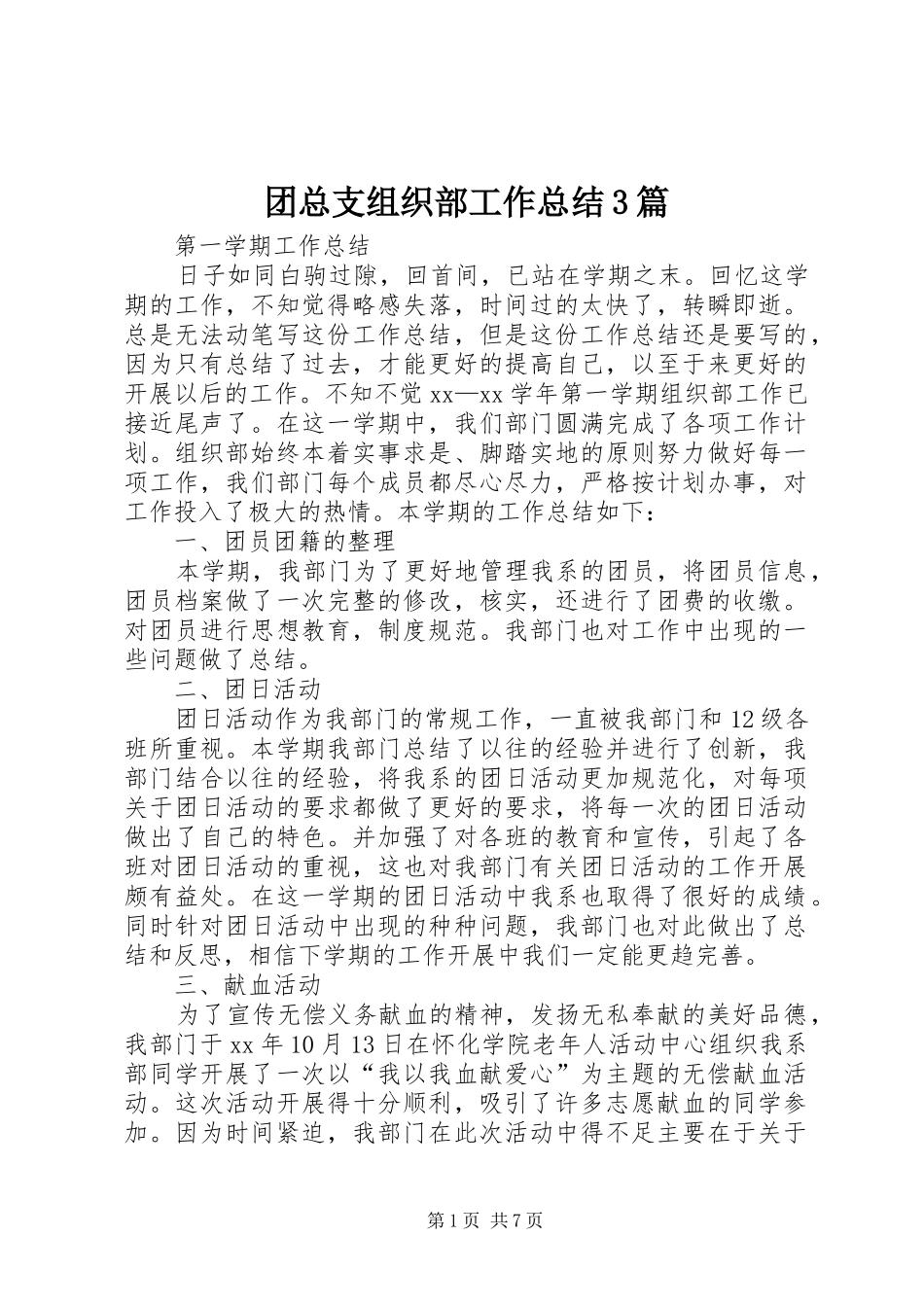 团总支组织部工作总结3篇_第1页