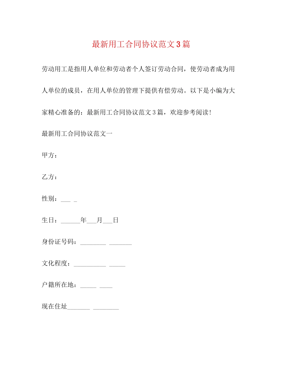 用工合同协议范文3篇_第1页