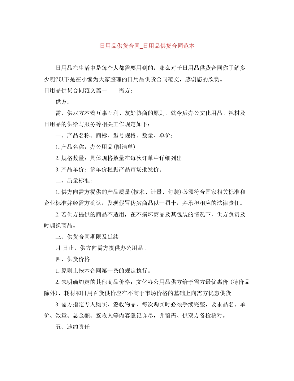 日用品供货合同_日用品供货合同范本_第1页