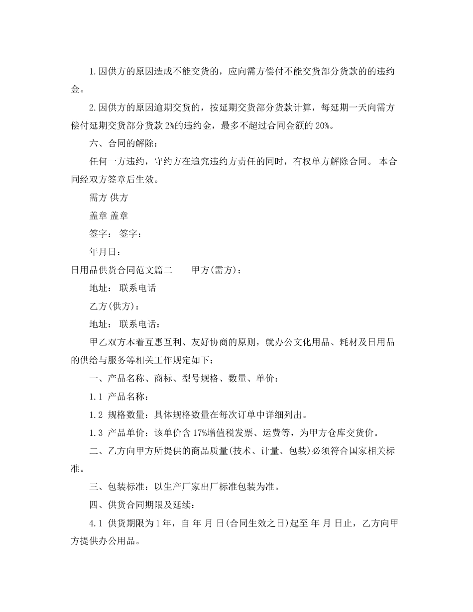 日用品供货合同_日用品供货合同范本_第2页