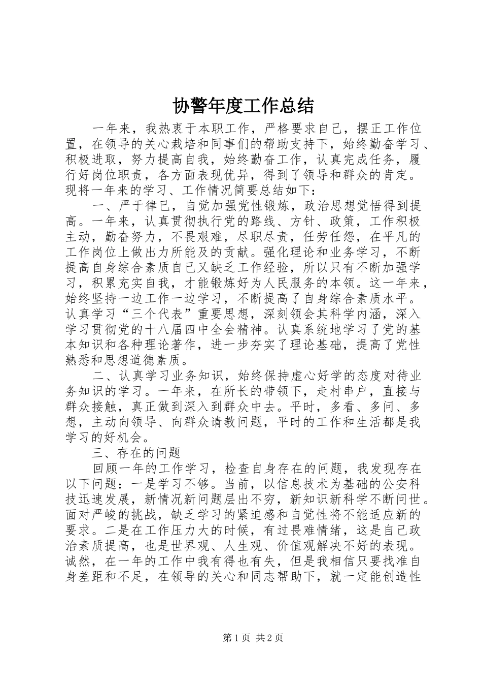 协警年度工作总结_第1页