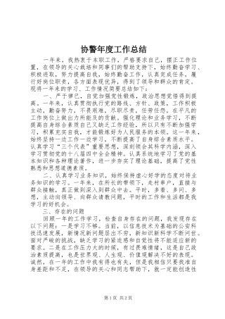 协警年度工作总结