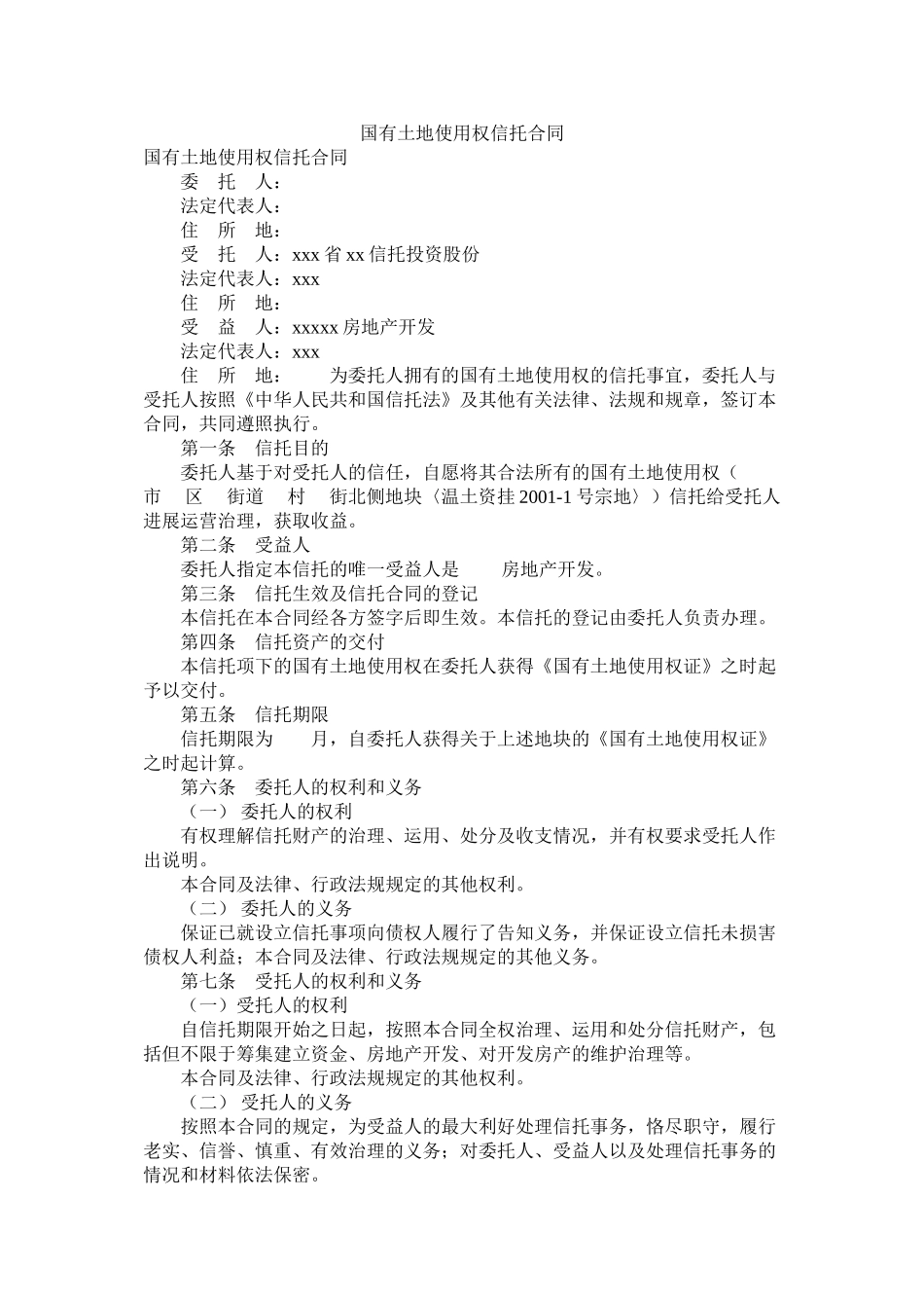 国有土地使用权信托合同_第1页