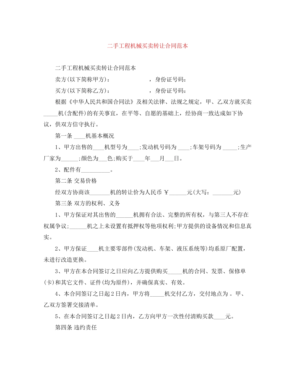 二手工程机械买卖转让合同范本_第1页
