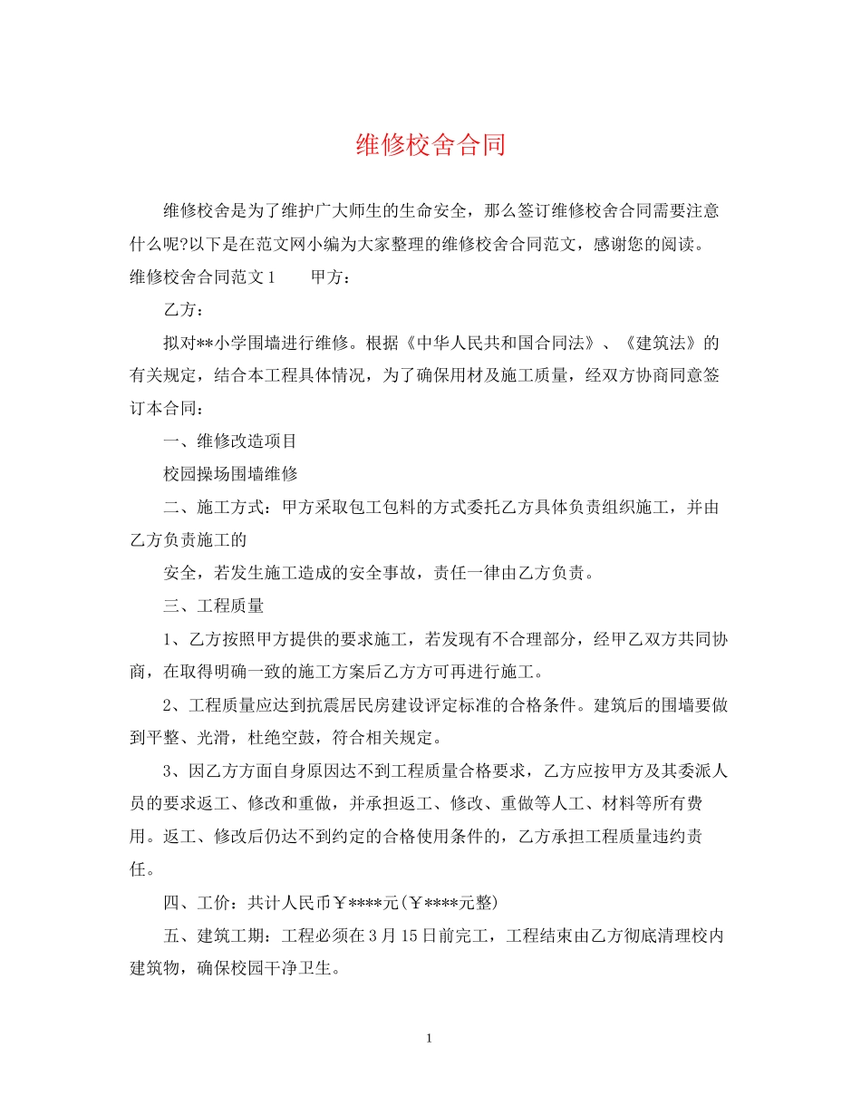 维修校舍合同_第1页