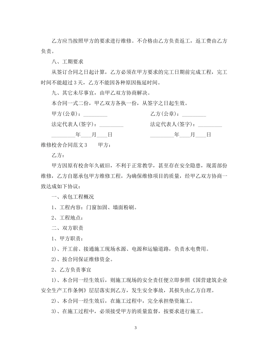 维修校舍合同_第3页