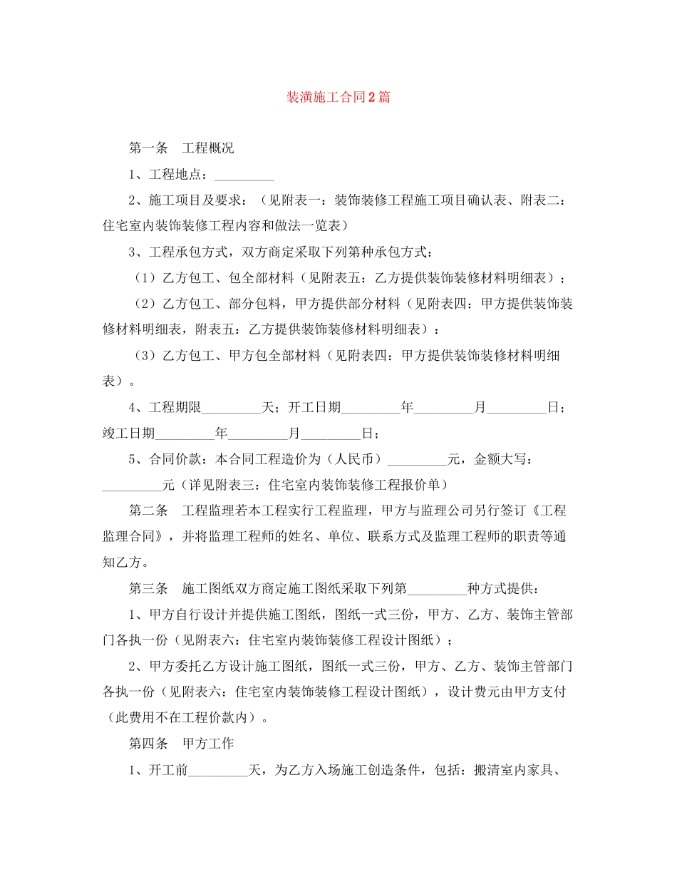 装潢施工合同2篇_第1页