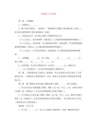 装潢施工合同2篇