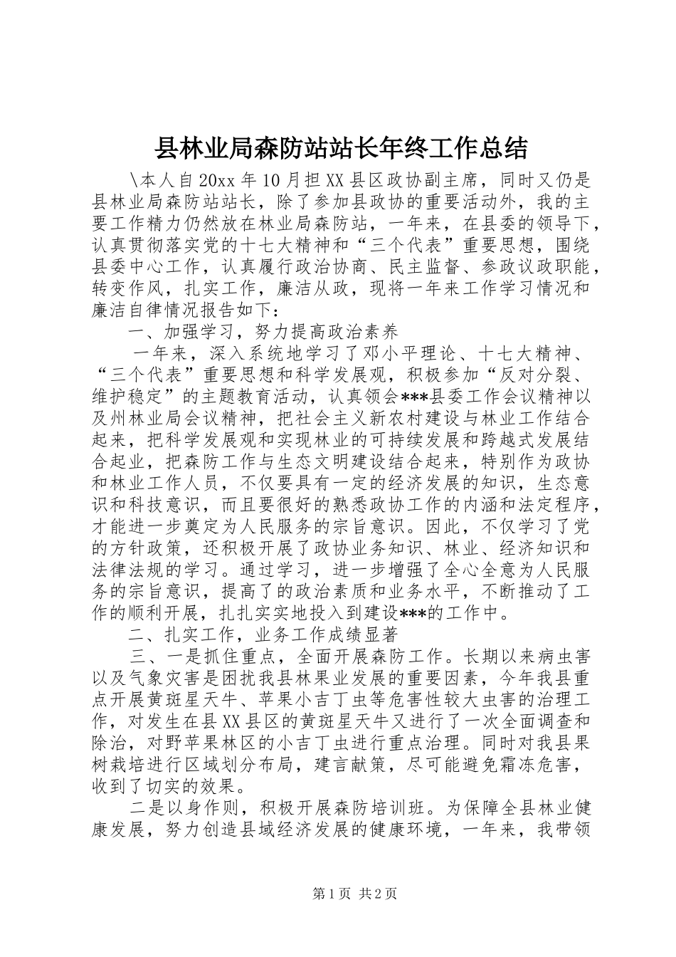 县林业局森防站站长年终工作总结_第1页