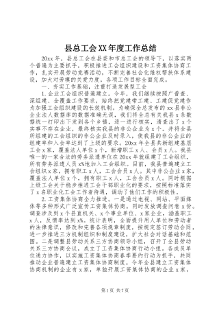 县总工会XX年度工作总结