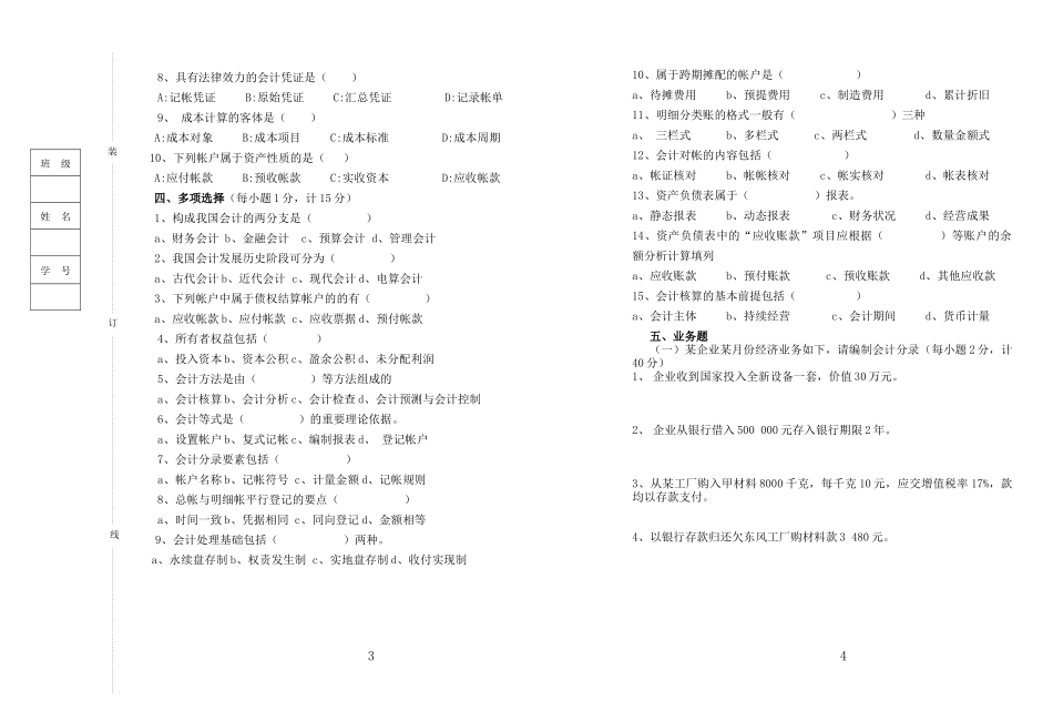 《基础会计》试题（五）题号一二三四五六七_第2页