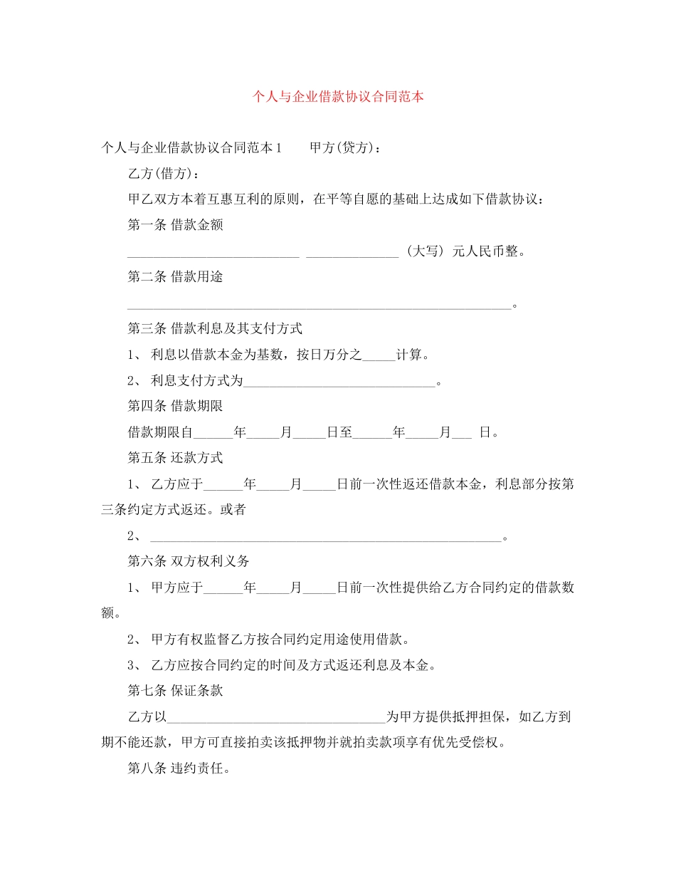 个人与企业借款协议合同范本_第1页