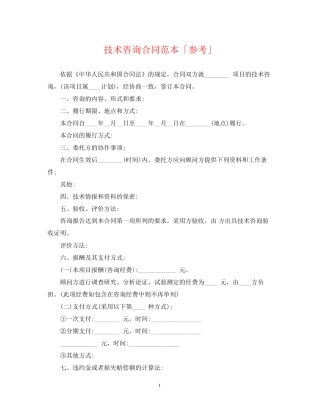 技术咨询合同范本「参考」