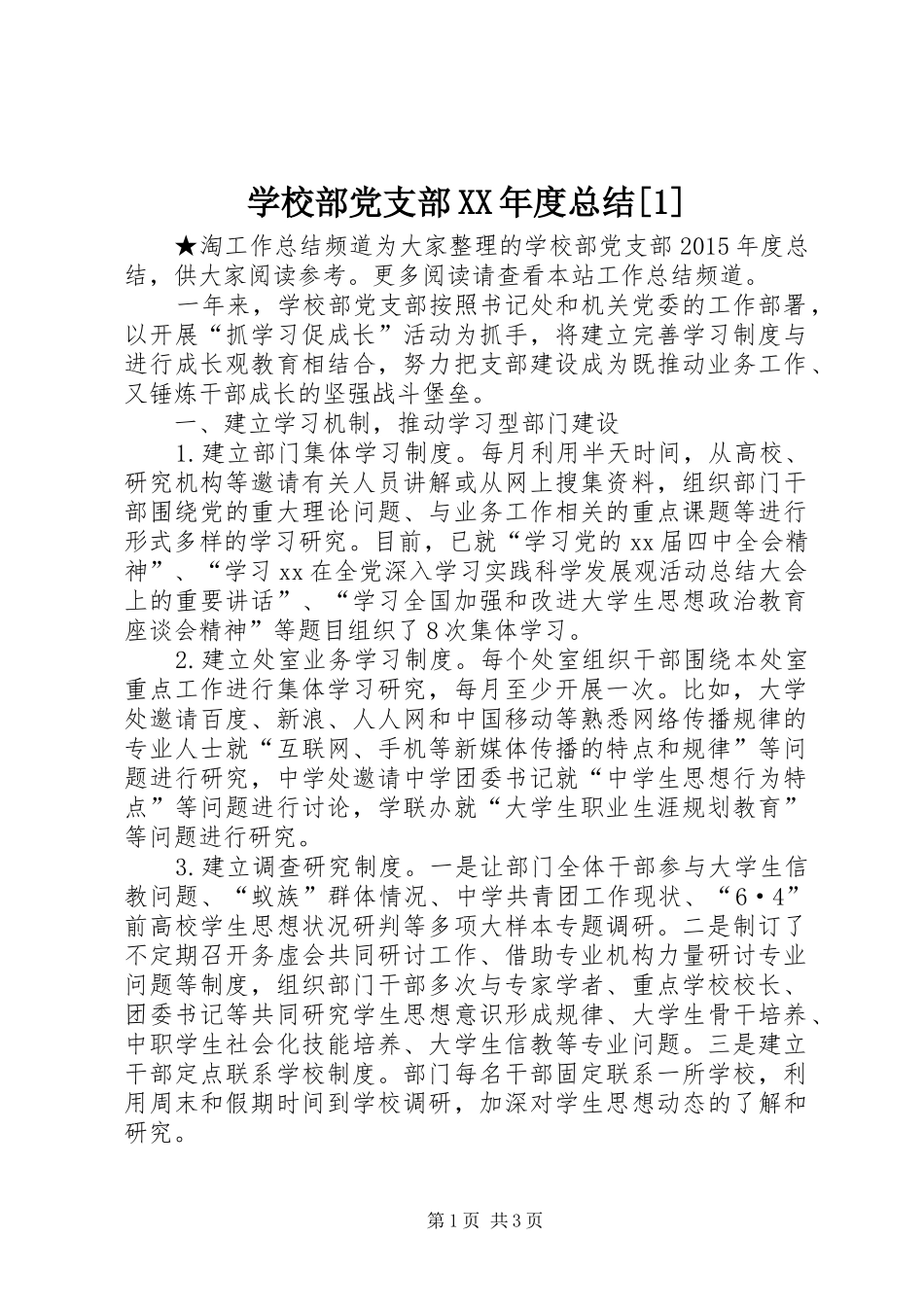 学校部党支部XX年度总结[1]_第1页