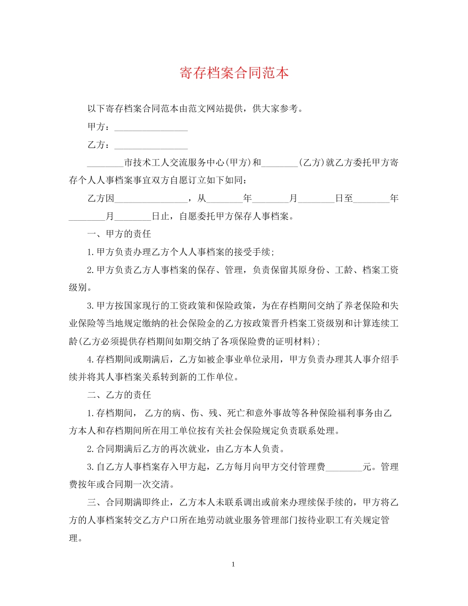 寄存档案合同范本_第1页