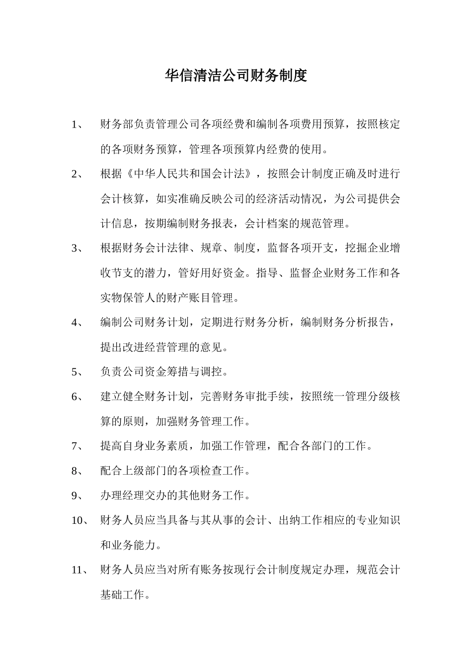 华信清洁公司财务制度_第1页
