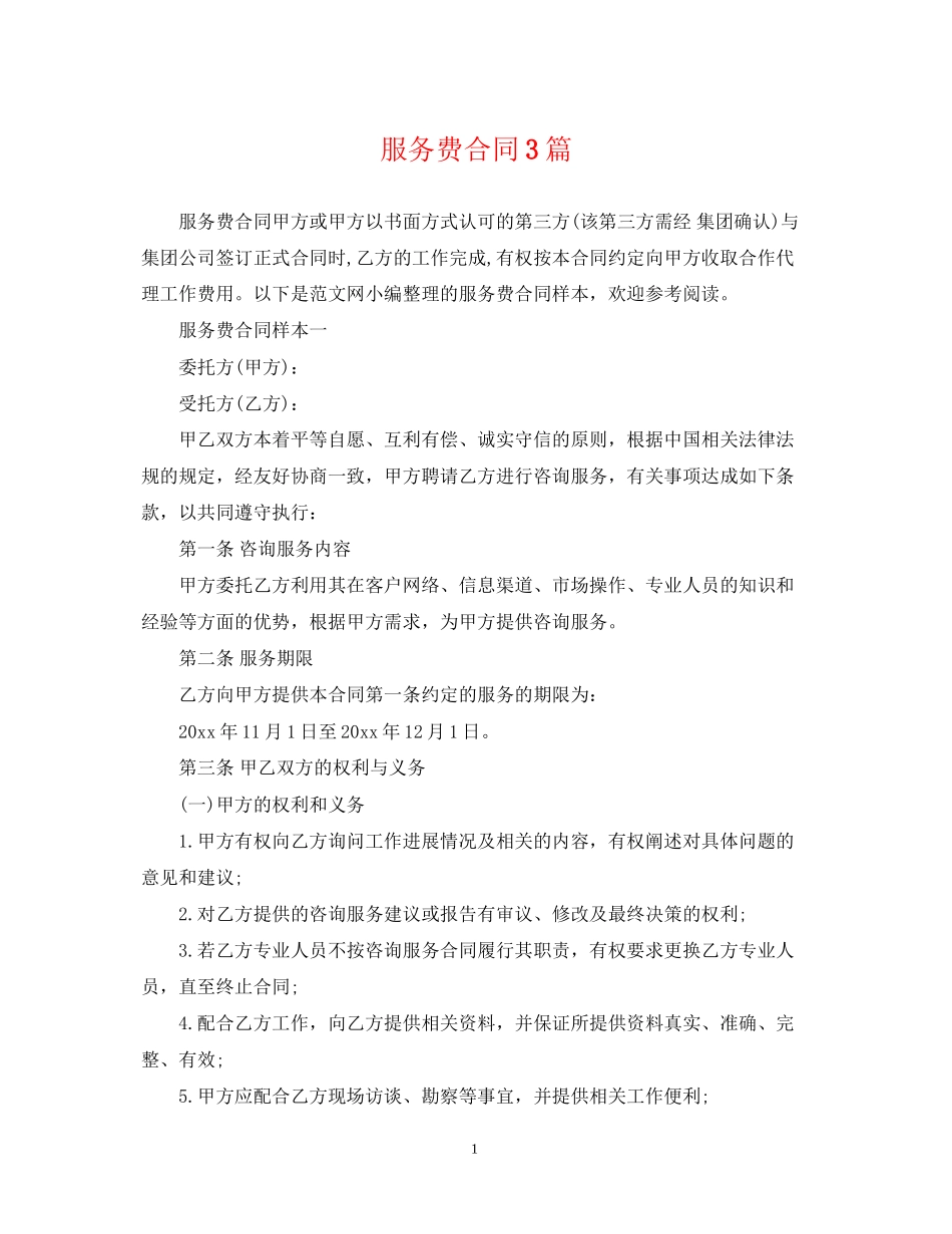 服务费合同3篇_第1页