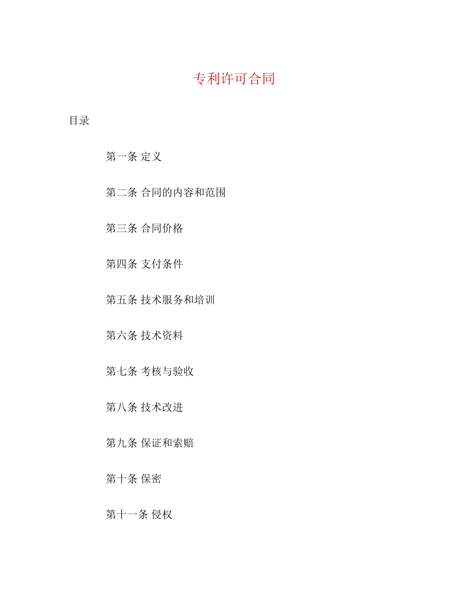 专利许可合同_第1页