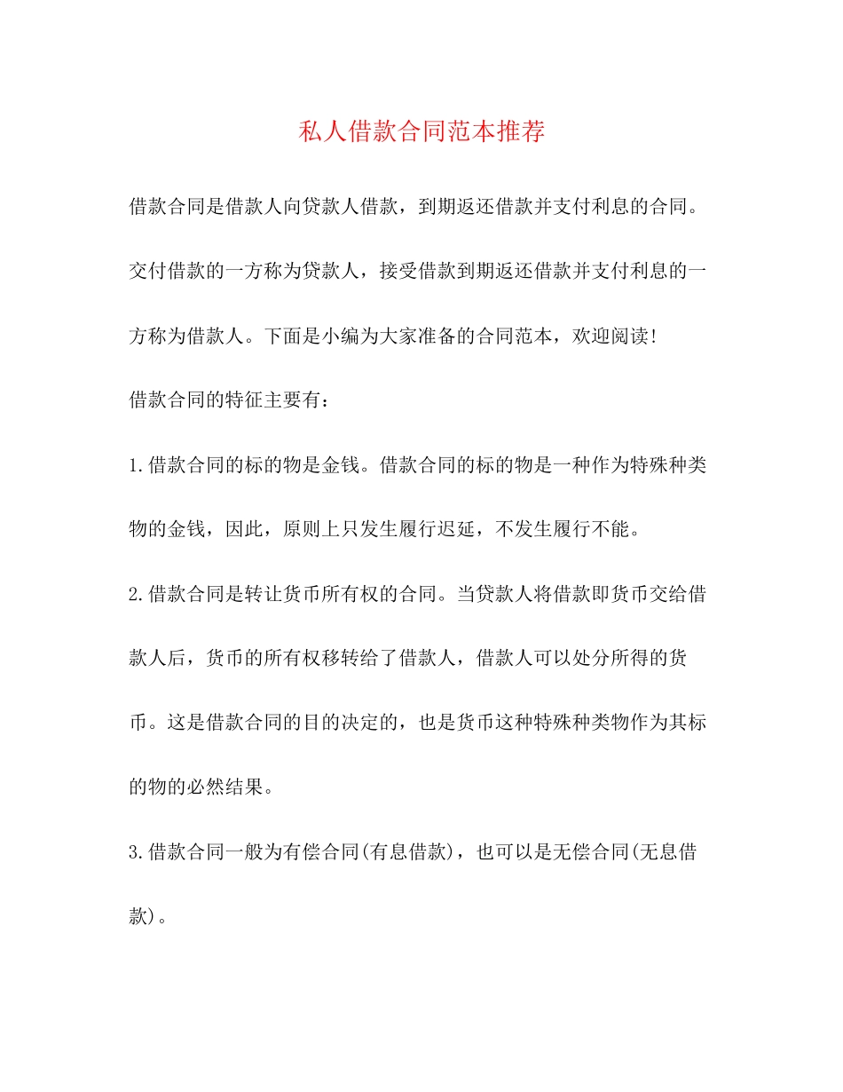私人借款合同范本推荐_第1页