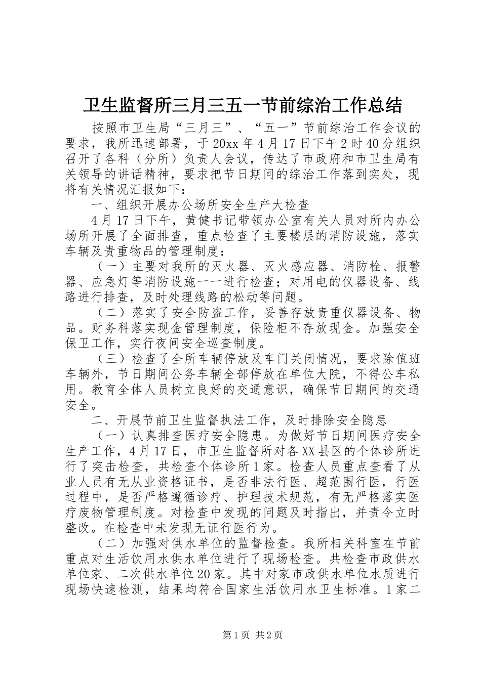 卫生监督所三月三五一节前综治工作总结_第1页