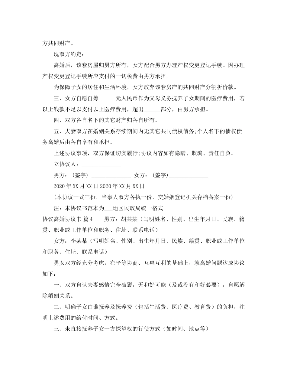 协议离婚协议书模板汇总8篇_第3页