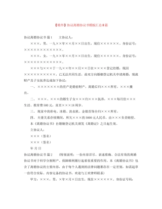 协议离婚协议书模板汇总8篇