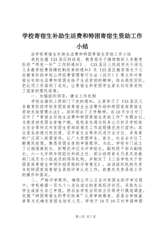 学校寄宿生补助生活费和特困寄宿生资助工作小结