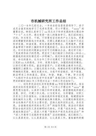 市机械研究所工作总结