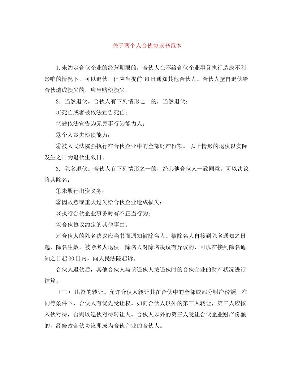 关于两个人合伙协议书范本_第1页