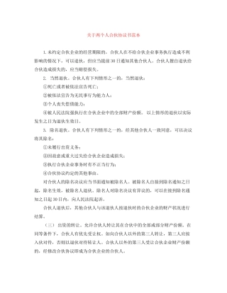 关于两个人合伙协议书范本