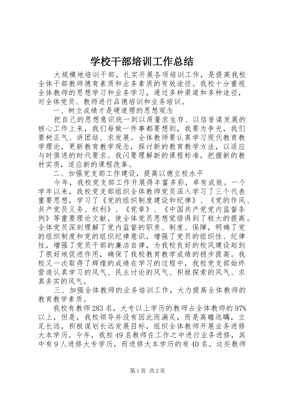 学校干部培训工作总结_第1页
