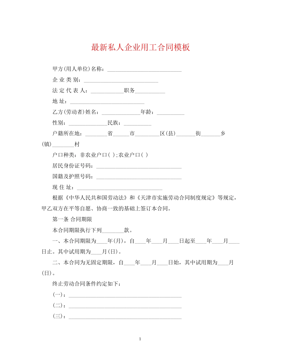 私人企业用工合同模板_第1页