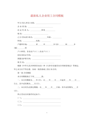 私人企业用工合同模板