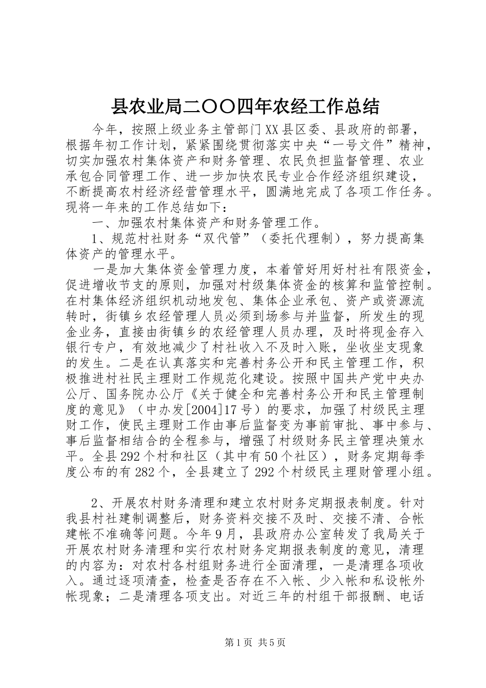 县农业局二〇〇四年农经工作总结_第1页