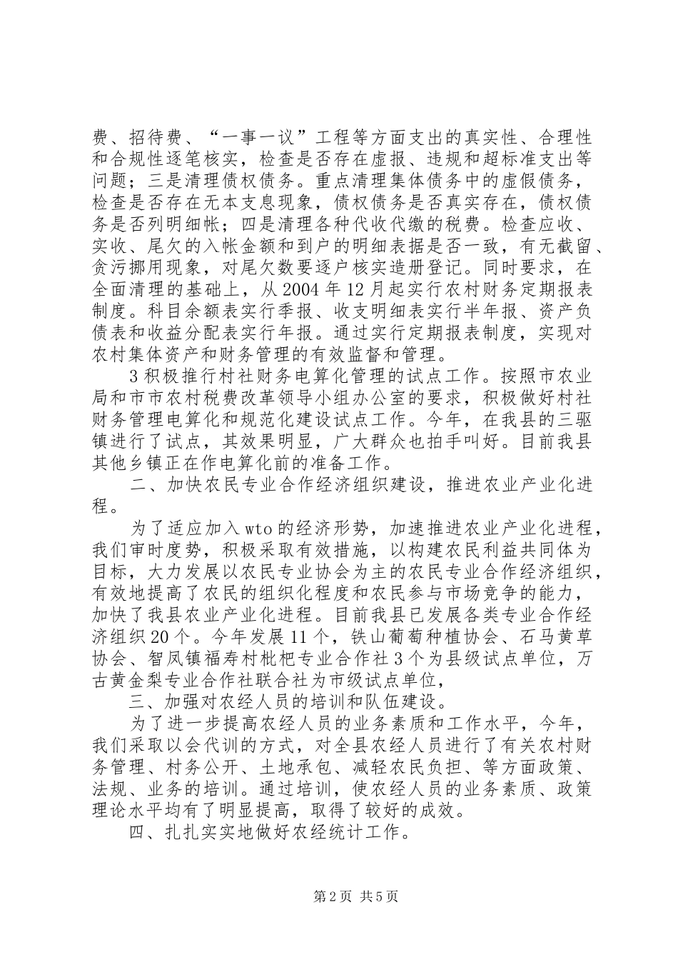 县农业局二〇〇四年农经工作总结_第2页