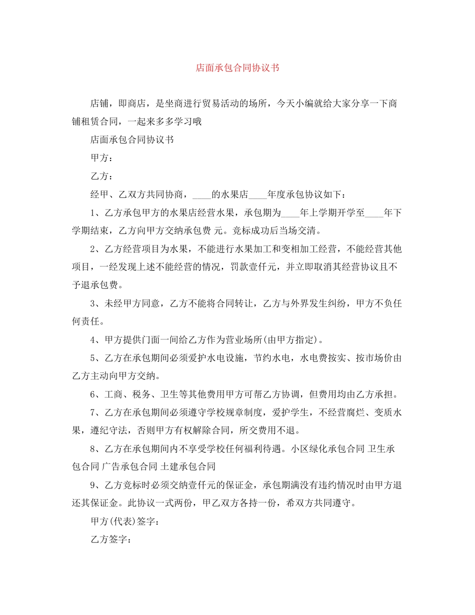 店面承包合同协议书_第1页