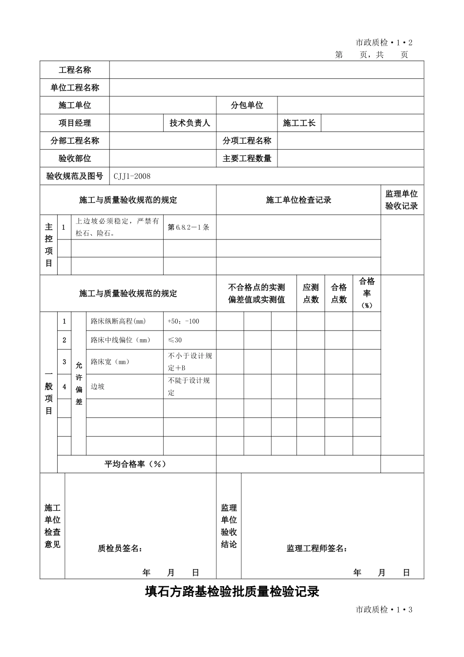 CJJ1-2008城镇道路工程检验批质量检验表格(全套)(DOC85页)_第2页