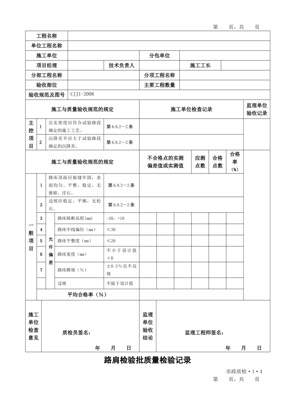 CJJ1-2008城镇道路工程检验批质量检验表格(全套)(DOC85页)_第3页