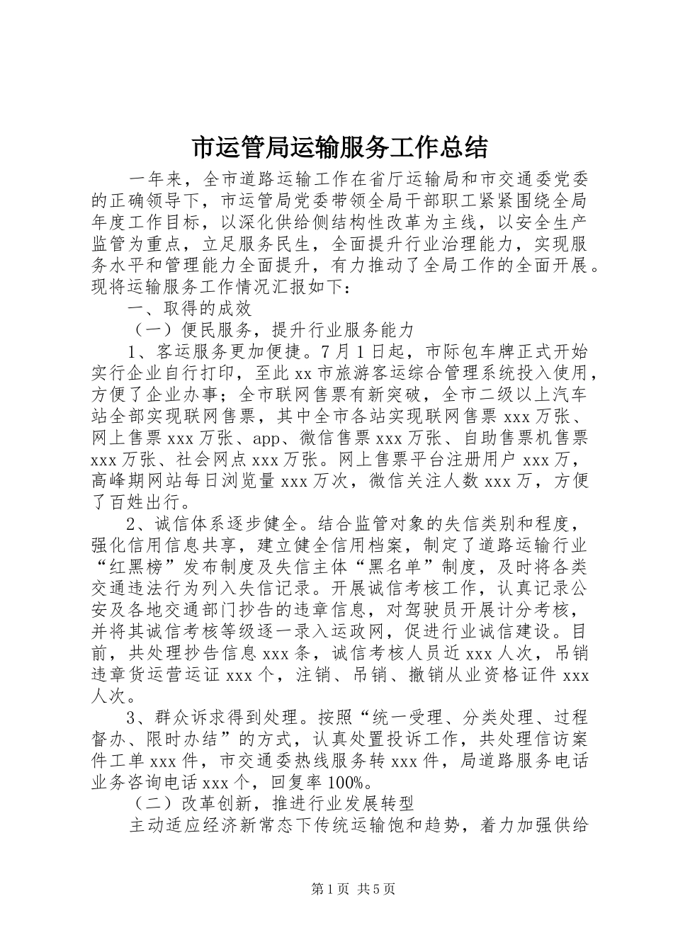 市运管局运输服务工作总结_第1页