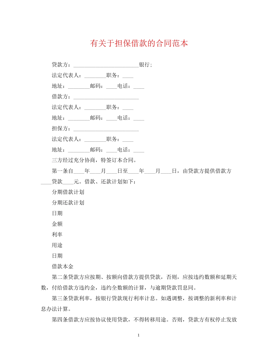 有关于担保借款的合同范本_第1页