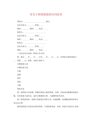有关于担保借款的合同范本