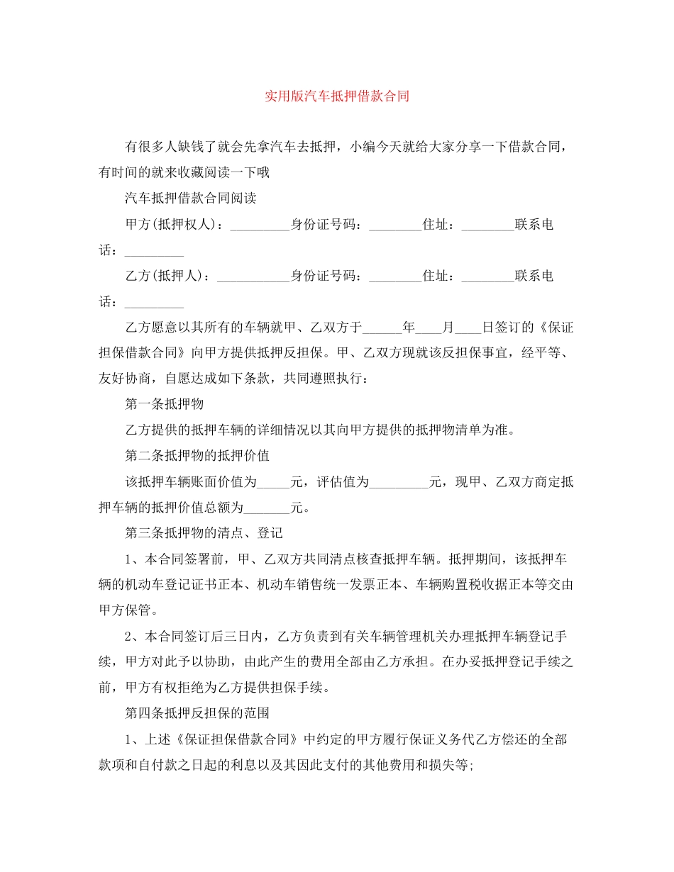实用版汽车抵押借款合同_第1页