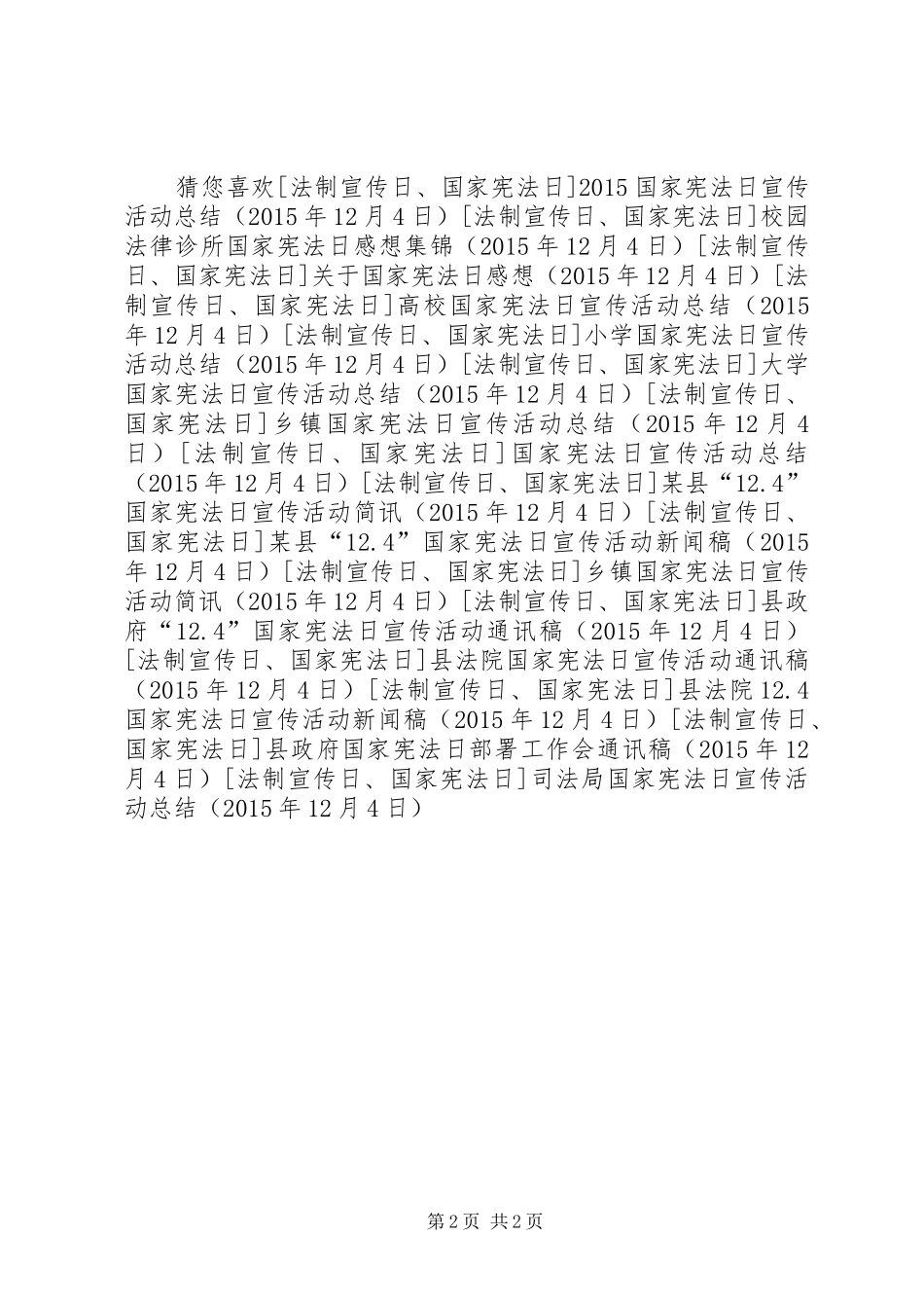司法局国家宪法日宣传活动总结_第2页